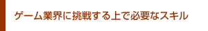 ゲーム業界に挑戦する上で必要なスキル