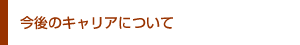 今後のキャリアについて