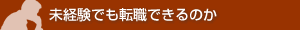 未経験でも転職できるのか