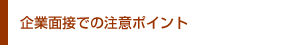 企業面接での注意ポイント