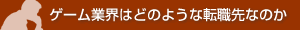 ゲーム業界はどのような転職先なのか