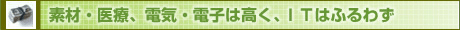 素材・医療、電気・電子は高く、ＩＴはふるわず