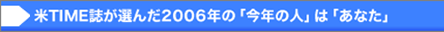 米TIME誌が選んだ2006年の「今年の人」は「あなた」