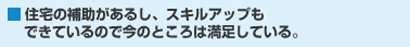 住宅の補助があるし、スキルアップもできているので今のところは満足している。