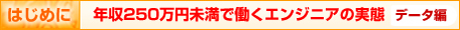 はじめに 年収250万円未満で働くエンジニアの実態 データ編