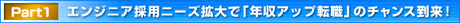 Part1 エンジニア採用ニーズ拡大で「年収アップ転職」のチャンス到来！