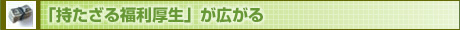 「持たざる福利厚生」が広がる