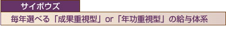 サイボウズ：毎年選べる「成果重視型」or「年功重視型」の給与体系