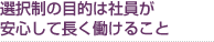 選択制の目的は社員が安心して長く働けること