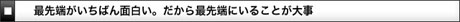 最先端がいちばん面白い。だから最先端にいることが大事