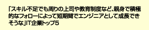 「スキル不足でも周りの上司や教育制度など、親身で積極的なフォローによって短期間でエンジニアとして成長できそうな」IT企業トップ5