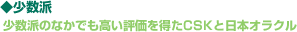 ◆少数編　少数派のなかでも高い評価を得たCSKと日本オラクル
