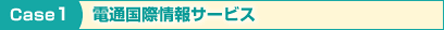 Case1　電通国際情報サービス
