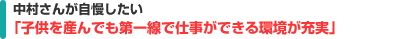 中村さんが自慢したい　「子供を産んでも第一線で仕事ができる環境が充実」