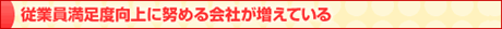 従業員満足度向上に努める会社が増えている