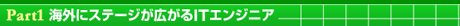 ［Part1］海外にステージが広がるITエンジニア