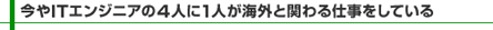 今やITエンジニアの4人に1人が海外と関わる仕事をしている
