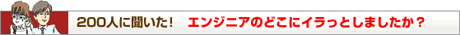 200人に聞いた！エンジニアのどこにイラっとしましたか？