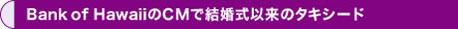 Bank of HawaiiのCMで結婚式以来のタキシード