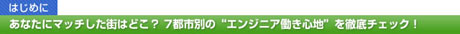 はじめに あなたにマッチした街はどこ？ 7都市別の“エンジニア働き心地”を徹底チェック！