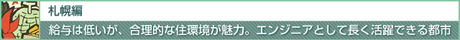 札幌編 給与は低いが、合理的な住環境が魅力。エンジニアとして長く活躍できる都市
