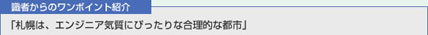 識者からのワンポイント紹介 「札幌は、エンジニア気質にぴったりな合理的な都市」
