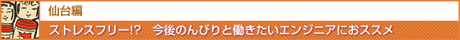 仙台編 ストレスフリー!?　今後のんびりと働きたいエンジニアにおススメ