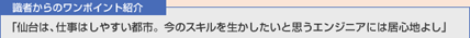 識者からのワンポイント紹介 「仙台は、仕事はしやすい都市。今のスキルを生かしたいと思うエンジニアには居心地よし」