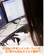 (2)わかりやすいインターフェースに、きゃんちもスイスイ操作!?