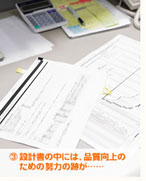 (3)設計書の中には、品質向上のための努力の跡が……