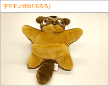 子モモンガの「ぷろろ」