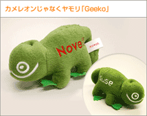 カメレオンじゃなくヤモリ「Geeko」