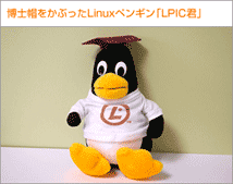 博士帽をかぶったLinuxペンギン「LPIC君」