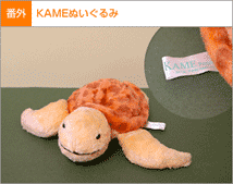 番外　KAMEぬいぐるみ