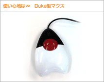 使い心地は∞　Duke型マウス
