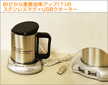 BIだから業務効率アップ（？）のステンレスマグ＋USBウオーマー