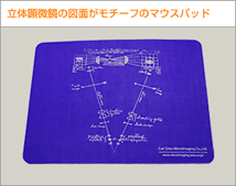 立体顕微鏡の図面がモチーフのマウスパッド