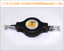 ソフトバンクホークスのキャラ付きEthernetケーブル
