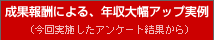 成果報酬による、年収大幅アップ実例（今回実施したアンケート結果から）