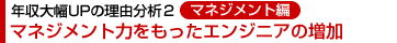 年収大幅UP理由分析２・マネジメント編：マネジメント力をもったエンジニアの増加