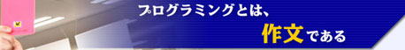 プログラミングとは、作文である