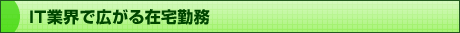 IT業界で広がる在宅勤務