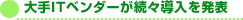 大手ITベンダーが続々導入を発表