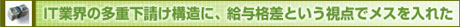 IT業界の多重下請け構造に、給与格差という視点でメスを入れた