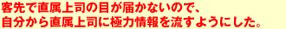 客先で直属上司の目が届かないので、自分から直属上司に極力情報を流すようにした。