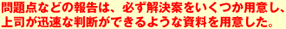 問題点などの報告は、必ず解決案をいくつか用意し、上司が迅速な判断ができるような資料を用意した。