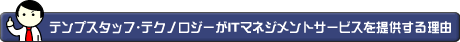 テンプスタッフ・テクノロジーがITマネジメントサービスを提供する理由