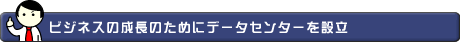 ビジネスの成長のためにデータセンターを設立
