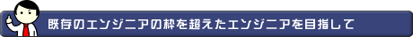 既存のエンジニアの枠を超えたエンジニアを目指して
