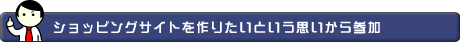 ショッピングサイトを作りたいという思いから参加